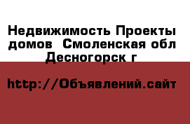 Недвижимость Проекты домов. Смоленская обл.,Десногорск г.